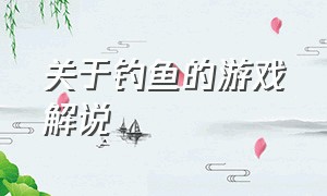 关于钓鱼的游戏解说