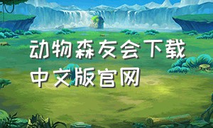 动物森友会下载中文版官网