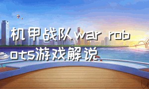 机甲战队war robots游戏解说