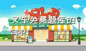 叉车免费题库的app