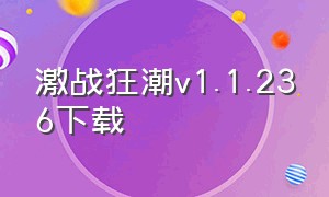 激战狂潮v1.1.236下载