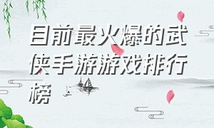 目前最火爆的武侠手游游戏排行榜