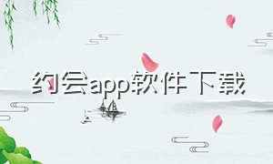 约会app软件下载