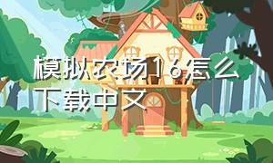 模拟农场16怎么下载中文
