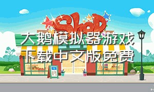 大鹅模拟器游戏下载中文版免费