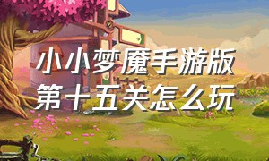 小小梦魇手游版第十五关怎么玩