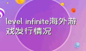 level infinite海外游戏发行情况