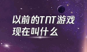 以前的tnt游戏现在叫什么