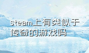 steam上有类似于传奇的游戏吗