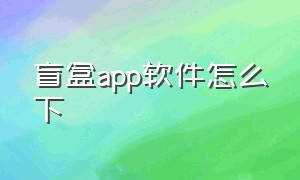 盲盒app软件怎么下