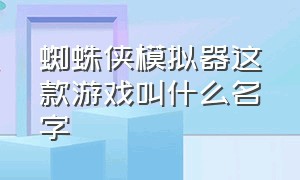 蜘蛛侠模拟器这款游戏叫什么名字（蜘蛛侠模拟器游戏下载入口）