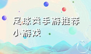 足球类手游推荐小游戏