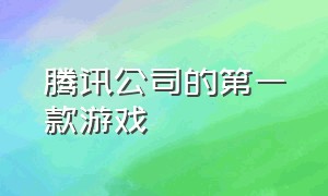 腾讯公司的第一款游戏