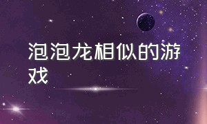 泡泡龙相似的游戏（泡泡龙游戏大全最新版）