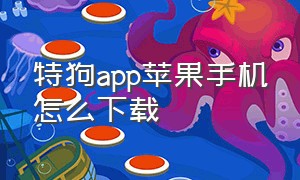 特狗app苹果手机怎么下载