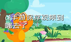 cf手游保存视频到哪去了