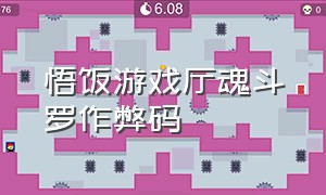 悟饭游戏厅魂斗罗作弊码