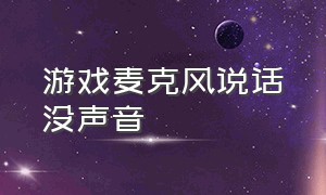 游戏麦克风说话没声音