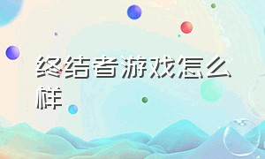 终结者游戏怎么样