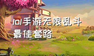 lol手游无限乱斗最佳套路