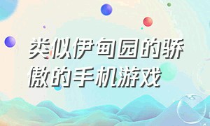 类似伊甸园的骄傲的手机游戏