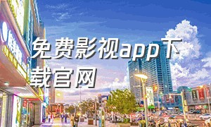 免费影视app下载官网