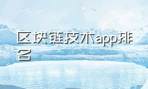 区块链技术app排名