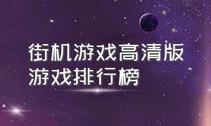 街机游戏高清版游戏排行榜