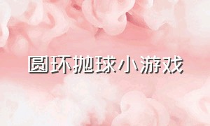 圆环抛球小游戏（圆环抛球小游戏图片）