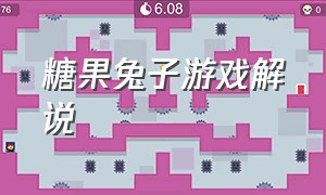 糖果兔子游戏解说