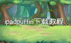 ipadpuffin下载教程