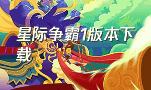 星际争霸1版本下载