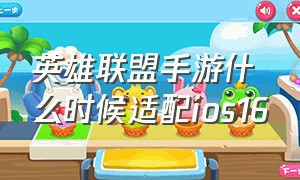 英雄联盟手游什么时候适配ios16