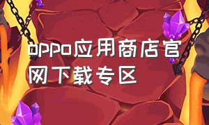 oppo应用商店官网下载专区