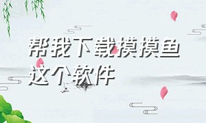 帮我下载摸摸鱼这个软件