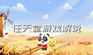 任天堂游戏解说（任天堂游戏大全解说合集）