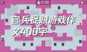 官兵捉贼游戏作文400字