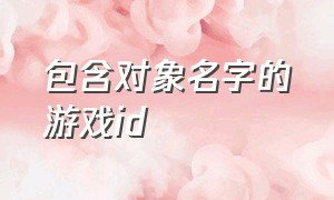 包含对象名字的游戏id