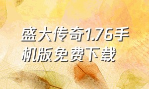 盛大传奇1.76手机版免费下载