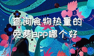 查询食物热量的免费app哪个好