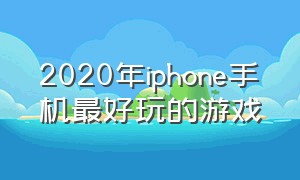 2020年iphone手机最好玩的游戏