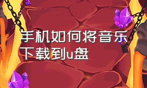 手机如何将音乐下载到u盘