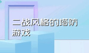 二战风格的塔防游戏