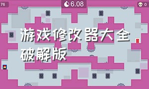 游戏修改器大全破解版（游戏修改器无限钻石版）