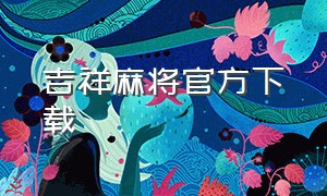 吉祥麻将官方下载