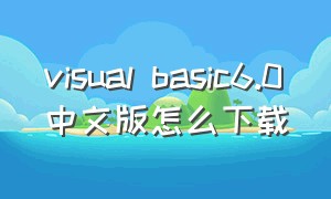 visual basic6.0中文版怎么下载