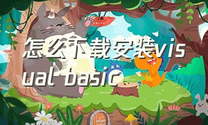 怎么下载安装visual basic