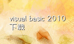 visual basic 2010下载（visual basic官方下载）