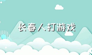 长春人打游戏