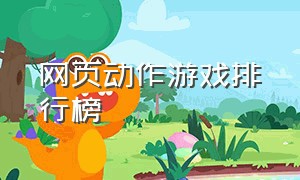 网页动作游戏排行榜